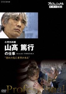 プロフェッショナル 仕事の流儀 小児外科医 山高篤行の仕事 恐れの先に、希望があ...