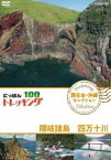 にっぽんトレッキング100 西日本・沖縄 セレクション 隠岐諸島 四万十川 [DVD]