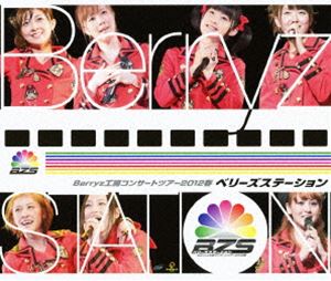 Berryz工房コンサートツアー2012春 〜ベリーズステーション〜 [Blu-ray]