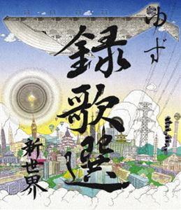 ゆず／Blu-ray 録歌選 新世界 [Blu-ray]