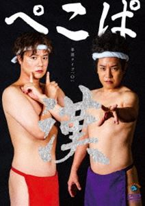 ぺこぱ単独ライブ「O」-漢- [DVD]