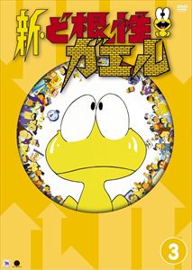 新・ど根性ガエル vol.3 [DVD]