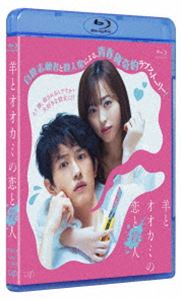 羊とオオカミの恋と殺人 [Blu-ray]