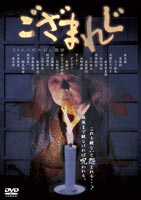 ござまれじ(DVD) ◆20%OFF！