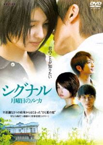 DVD発売日2013/7/3詳しい納期他、ご注文時はご利用案内・返品のページをご確認くださいジャンル邦画サスペンス　監督谷口正晃出演三根梓西島隆弘高良健吾白石隼也おかやまはじめ宮田早苗収録時間組枚数1商品説明シグナル 月曜日のルカ不思議な3つの約束からはじまった“ひと夏の恋”。切なくも胸打つ感動の青春恋愛ミステリー。三根梓、西島隆弘ほか出演。封入特典チェンジングジャケット特典映像予告／三根梓オフィシャルインタビュー ほか▼お買い得キャンペーン開催中！対象商品はコチラ！関連商品2012年公開の日本映画商品スペック 種別 DVD JAN 4534530067067 カラー カラー 製作国 日本 音声 リニアPCM　　　 販売元 アニプレックス登録日2013/03/26