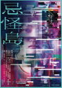 キカイジマBlu-ray発売日2023/10/25詳しい納期他、ご注文時はご利用案内・返品のページをご確認くださいジャンル邦画ホラー　監督清水崇出演西畑大吾生駒里奈平岡祐太水石亜飛夢川添野愛笹野高史収録時間109分組枚数2関連キーワード：ニシハタダイゴ商品説明忌怪島／きかいじま 豪華版キカイジマとある南の島でVR（バーチャル・リアリティ）を研究するチーム「シンセカイ」。しかし、彼らが開発中のシステムに“赤い女”のバグが突然現れるとともに、不可解な連続死が発生する。現実世界と仮想世界が交ざり始めてしまった…？彼らは謎を解き明かし、閉ざされた島から抜け出すことができるのだろうか！？2023年6月より公開された映画”『忌怪島／きかいじま』”。「呪怨」「犬鳴村」の清水崇監督による「恐怖の村」シリーズに続く最新作。古来の怨念が眠る「島」を舞台に、「VR（バーチャル・リアリティ）」という科学的要素を融合し、現実と仮想という2つの空間で今までにない最強の恐怖を描く。仮想世界とのシンクロによって、現実世界に解き放たれた「赤い女」の呪いが描かれる今作で、非科学的なことを信じない天才脳科学者を演じるのは、ホラー映画初主演に挑む西畑大吾（なにわ男子）。彼と共に島で恐怖に直面する共演者には、山本美月、生駒里奈、當真あみ、平岡祐太、水石亜飛夢、川添野愛、祷キララらが揃い、なだぎ武、伊藤歩、笹野高史らベテラン勢が脇を固めている。本作は、DVD＆Blu-ray。本編109分に加え特典映像も収録。封入特典スペシャルパッケージ／フォトブックレット（以上2点、初回生産分のみ特典）／特典ディスク【DVD】特典映像予告集／TVスポット集／PR集特典ディスク内容ビジュアルコメンタリー付き本編／メイキング／イベント集（船上イベント、初日舞台挨拶、大ヒット御礼舞台挨拶）／ポスター＆アートワークギャラリー関連商品2023年公開の日本映画商品スペック 種別 Blu-ray JAN 4988101224067 カラー カラー 製作国 日本 字幕 バリアフリー日本語 音声 リニアPCM（5.1ch）　バリアフリー日本語音声ガイドリニアPCM（ステレオ）　　 販売元 東映ビデオ登録日2023/08/17