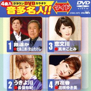 DVD発売日2014/9/3詳しい納期他、ご注文時はご利用案内・返品のページをご確認くださいジャンル趣味・教養その他　監督出演収録時間組枚数1商品説明クラウンDVDカラオケ 音多名人!!［ワイド］収録内容路遥か／うきよ川／恋文川／月花香商品スペック 種別 DVD JAN 4988007261067 製作国 日本 販売元 徳間ジャパンコミュニケーションズ登録日2014/06/24