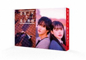 墜落JKと廃人教師 Lesson2 DVD BOX [DVD]