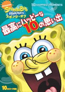 スポンジ・ボブ 最高にハッピーな10の思い出 [DVD]