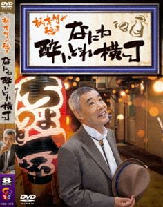 DVD発売日2013/12/20詳しい納期他、ご注文時はご利用案内・返品のページをご確認くださいジャンル趣味・教養カルチャー／旅行／景色　監督出演柄本明収録時間102分組枚数1商品説明柄本明が巡る なにわ酔いどれ横丁「立ち飲み居酒屋」「ワイン居酒屋」「イタリア風のバル」など、日本全国でいま再び注目されつつある個性あふれる酒場の数々。そんな居酒屋の元祖である、人情あふれる路地裏の居酒屋が多い大阪。美味い酒と人との出会いを求め、柄本明が大阪を行く!商品スペック 種別 DVD JAN 4571390734067 カラー カラー 製作年 2013 製作国 日本 音声 （ステレオ）　　　 販売元 TCエンタテインメント登録日2013/09/19