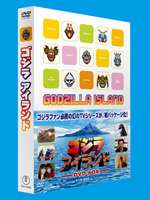 DVD発売日2007/1/26詳しい納期他、ご注文時はご利用案内・返品のページをご確認くださいジャンル趣味・教養子供向け　監督水谷しゅん出演団時朗大桑真弓あいざわかおり島村健一郎麻生かおり収録時間672分組枚数4商品説明ゴジラアイランド DVD-BOX1997年から1998年にテレビ東京系で放送、怪獣ミニチュアを使用した帯番組｢ゴジラアイランド｣。市販されているフィギュアなどを流用したチープでユニークな映像と、オリジナルの設定が話題を呼んだ作品。”ゴジラ幻のTVシリーズ”としてファンも多い｢ゴジラアイランド｣の、全256話を収録した4枚組DVD-BOX。収録内容全256話収録特典映像特典映像収録関連商品ゴジラ関連商品商品スペック 種別 DVD JAN 4988104041067 画面サイズ スタンダード カラー カラー 製作国 日本 音声 日本語（ステレオ）　　　 販売元 東宝登録日2006/10/13