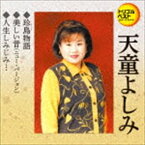 天童よしみ / 定番ベスト シングル：：珍島物語／美しい昔（ニュー・バージョン）／人生しみじみ… [CD]