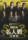 麻雀プロリーグ 2014名人戦 決勝戦 [D