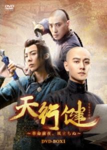 天行健〜革命前夜、風立ちぬ〜 DVD-BOX1 [DVD]