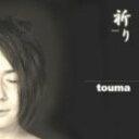 touma / 祈り CD