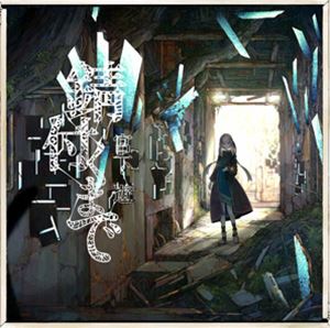 宮下遊 / 錆付くまで（通常盤） [CD]