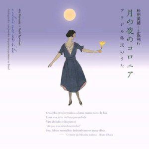 松田美緒・土取利行 / 月の夜のコロニア ～ブラジル移民のうた～ 
