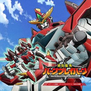 ブレイバーン（CV.鈴村健一）／イサミ・アオ（CV.鈴木崚汰）／ルイス・スミス（CV.阿座上洋平） / TVアニメ「勇気爆発バーンブレイバーン」 オープニングテーマ＆エンディングテーマ（仮） [CD]のサムネイル