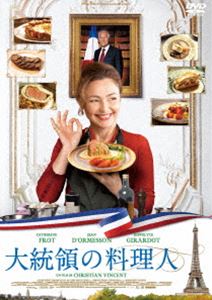 大統領の料理人 [DVD]