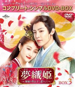 夢織姫〜秘密の貴公子に恋をして〜 BOX3＜コンプリート・シンプルDVD-BOX5，500円シリーズ＞【期間限定..
