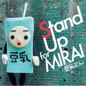 豆乳さん / Stand Up for MIRAI [CD]