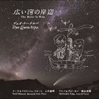 デュオケーナルパ ヒロイカワノキシベCD発売日2011/3/20詳しい納期他、ご注文時はご利用案内・返品のページをご確認くださいジャンルイージーリスニングヒーリング/ニューエイジ　アーティストDuo QuenArpa収録時間63分00秒組枚数1商品説明Duo QuenArpa / 広い河の岸辺ヒロイカワノキシベ※こちらの商品はインディーズ盤にて流通量が少なく、手配できなくなる事がございます。欠品の場合は分かり次第ご連絡致しますので、予めご了承下さい。関連キーワードDuo QuenArpa Planety 商品スペック 種別 CD JAN 4525899100069 製作年 2011 販売元 ラッツパック・レコード登録日2011/03/18