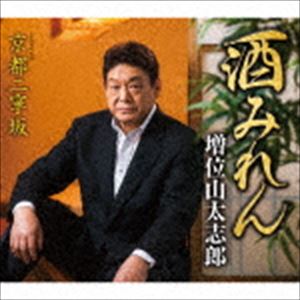 増位山太志郎 / 酒みれん coupling with 京都二寧坂 [CD]