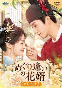 めぐり逢いの花婿 DVD-SET3 [DVD]