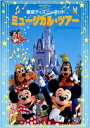 東京ディズニーランド ミュージカル ツアー DVD