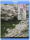 Blu-ray発売日2008/2/29詳しい納期他、ご注文時はご利用案内・返品のページをご確認くださいジャンル趣味・教養カルチャー／旅行／景色　監督出演収録時間48分組枚数商品説明桜のみち〜皇居ぶらり〜千鳥ヶ淵をはじめとする満開の桜を愛でながら皇居をぐるり散歩。音楽と解説に導かれながら満喫する、美しき日本の象徴・満開の桜と皇居の魅力。ハイビジョン撮影作品。特典映像都心の桜（芝・増上寺の桜、隅田川の桜、都庁の桜、都電・荒川線）商品スペック 種別 Blu-ray JAN 4582117821069 カラー カラー 製作年 2008 製作国 日本 販売元 ワック登録日2007/12/21