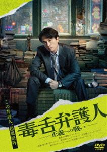 毒舌弁護人 ～正義への戦い～ [DVD]