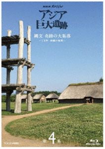 Blu-ray発売日2016/3/25詳しい納期他、ご注文時はご利用案内・返品のページをご確認くださいジャンル国内TVカルチャー／旅行／景色　監督出演杏収録時間49分組枚数1商品説明NHKスペシャル アジア巨大遺跡 第4集 縄文 奇跡の大集落 〜1万年 持続の秘密〜NHKテレビで放送のドキュメンタリー番組『NHKスペシャル』より、多くの謎に包まれてきたアジア各地の“巨大遺跡”を紐解く全4回のシリーズ。第4回となる本作では、縄文文化の象徴・青森県の三内丸山遺跡を通して、世界に類の無い縄文文化の真実に迫る。封入特典封入特典関連商品NHKスペシャル アジア巨大遺跡NHKスペシャル一覧商品スペック 種別 Blu-ray JAN 4988066215070 カラー カラー 製作年 2015 製作国 日本 字幕 日本語 音声 日本語リニアPCM（ステレオ）　　　 販売元 NHKエンタープライズ登録日2015/12/29