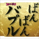 エナツの祟り / バブリー革命〜ばんばんバブル〜令和バブル盤 