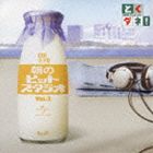 (オムニバス) とくダネ! 朝のヒットスタジオ vol.3 [CD]