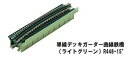 ユニトラック 単線デッキガーダー曲線鉄橋 R448-15°(ライトグリーン) 20-468 Nゲージ