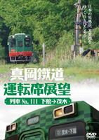 真岡鐵道運転席展望 [DVD]のサムネイル