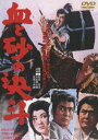 血と砂の決斗 [DVD]