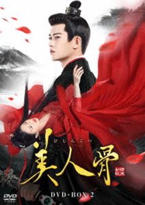 ビジンコツディーブイディーボックス2DVD発売日2023/10/11詳しい納期他、ご注文時はご利用案内・返品のページをご確認くださいジャンル海外TV香港映画　監督グオ・フー出演アレン・レンバイ・ルーワン・シンユエリー・イールー収録時間540分組枚数6関連キーワード：アレンレン商品説明美人骨 DVD-BOX2ビジンコツディーブイディーボックス2北魏の時代、戦場で多大な功績を残してきた将軍の小南辰王・周生辰は民に好かれるが、皇室に警戒されていた。生まれる前から太子妃となることが決まっていた名門世家の娘・ツイ時宜は周生辰の11番目の弟子となり、成長するにつれ周生辰を慕うように。周生辰もツイ時宜に好意を抱くが、気持ちを押し殺していた。二人の前に皇位を狙う皇子・劉子行が現れ、ツイ時宜に結婚を求める。ツイ時宜を守るため周生辰は戦うことを選ぶが…。封入特典ストーリーブック関連商品セット販売はコチラ商品スペック 種別 DVD JAN 4571423734071 カラー カラー 製作年 2021 製作国 中国 字幕 日本語 音声 中国語DD（ステレオ）　　　 販売元 TCエンタテインメント登録日2023/06/23
