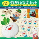 名作昔ばなし 劇あそび音楽セット セリフ入り完成編 テーマソング入り おおきなかぶ／おおかみとしちひきのこやぎ CD