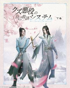 クズアクヤクノジコキュウサイシステムBlu-ray発売日2024/3/27詳しい納期他、ご注文時はご利用案内・返品のページをご確認くださいジャンルアニメテレビアニメ　監督出演浪川大輔梶裕貴日高のり子佐藤拓也梅原裕一郎豊崎愛生西山宏太朗小松未可子収録時間組枚数2関連キーワード：アニメーション ブルーレイ BD 渣反 アニメさはん商品説明クズ悪役の自己救済システム Blu-ray Disc BOX 下巻（完全生産限定版）クズアクヤクノジコキュウサイシステム大人気作家 墨香銅臭のデビュー作をアニメ化した話題作、「クズ悪役の自己救済システム」のBlu-rayがリリース。第六話〜第十話の本編に加え特典映像も収録。封入特典特製ブックレット／デジパック＆オリジナル三方背アウターケース仕様特典映像中国版オープニング・エンディング映像（日本語字幕付き）／各話予告／システムQ＆A：第六話〜第十話▼お買い得キャンペーン開催中！対象商品はコチラ！商品スペック 種別 Blu-ray JAN 4550450034071 カラー カラー 製作年 2020 製作国 中国 字幕 中国語 日本語 音声 中国語リニアPCM（ステレオ）　日本語リニアPCM（ステレオ）　　 販売元 ソニー・ミュージックソリューションズ登録日2023/11/16