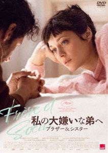 私の大嫌いな弟へ ブラザー＆シスター [DVD]