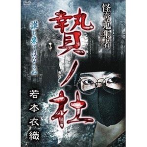 DVD発売日2022/8/10詳しい納期他、ご注文時はご利用案内・返品のページをご確認くださいジャンル邦画ホラー　監督出演若本衣織蜃気楼龍玉収録時間70分組枚数1商品説明怪奇蒐集者 贄ノ杜 若本衣織商品スペック 種別 DVD JAN 4580385102071 カラー カラー 製作年 2022 製作国 日本 音声 DD（ステレオ）　　　 販売元 楽創舎登録日2022/05/03