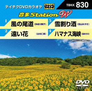 DVD発売日2019/8/21詳しい納期他、ご注文時はご利用案内・返品のページをご確認くださいジャンル趣味・教養その他　監督出演収録時間組枚数1商品説明テイチクDVDカラオケ 音多Station W収録内容風の尾道／遠い花／雪割り酒／ハマナス海峡商品スペック 種別 DVD JAN 4988004797071 販売元 テイチクエンタテインメント登録日2019/07/05