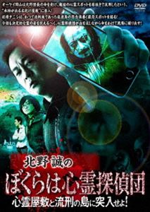DVD発売日2020/12/2詳しい納期他、ご注文時はご利用案内・返品のページをご確認くださいジャンル邦画ホラー　監督出演北野誠岡山祐児松原タニシ鎌倉泰川収録時間組枚数1商品説明北野誠のぼくらは心霊探偵団 心霊屋敷と流刑の島に突入せよ!オーケイ岡山は北野団長の命を受け、廃墟の心霊スポットを居抜きで流用したという、“本物が出るお化け屋敷”に潜入!松原タニシは、かつて流刑地であった佐渡島の怨念渦巻く最恐スポットを巡る!決定的な霊の姿を捉えるべく、心霊探偵団が血を流しながら、命をかけて現場に繰り出す!関連商品北野誠のおまえら行くな。シリーズ商品スペック 種別 DVD JAN 4985914613071 製作年 2020 製作国 日本 販売元 竹書房登録日2020/09/03