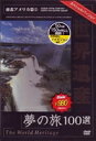 DVD発売日2007/9/21詳しい納期他、ご注文時はご利用案内・返品のページをご確認くださいジャンル趣味・教養カルチャー／旅行／景色　監督出演収録時間45分組枚数1商品説明世界遺産夢の旅100選 スペシャルバージョン 南北アメリカ篇2世界遺産リストに登録されている文化遺産、自然遺産、複合遺産の中から100を選び、地域別に収録したBGVシリーズの南北アメリカ編第2巻。ブラジルのパンタナル自然保護区やアルゼンチンのイグアス国立公園などの雄大な映像美が楽しめる。商品スペック 種別 DVD JAN 4937629020071 画面サイズ スタンダード カラー カラー 製作年 2007 製作国 日本 字幕 日本語 音声 日本語（ステレオ）　　　 販売元 ピーエスジー登録日2007/07/09