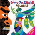 はっぴょう会 藤本ともひこ×中川ひろたか あそび劇シアター ジャックとまめのき／うらしまたろう CD