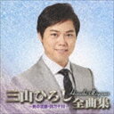 三山ひろし / 三山ひろし全曲集 〜男の流儀・四万十川〜 [CD]