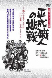 平成職人の挑戦 ◆20%OFF！