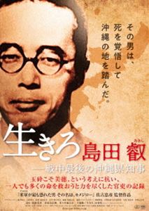 生きろ 島田叡 ー戦中最後の沖縄県知事 [DVD]