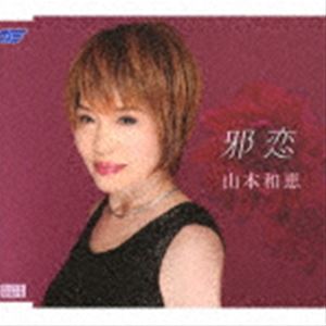 山本和恵 / 邪恋 [CD]